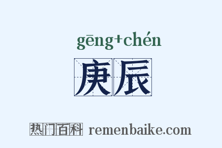 庚辰是什么意思的图片